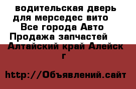 водительская дверь для мерседес вито  - Все города Авто » Продажа запчастей   . Алтайский край,Алейск г.